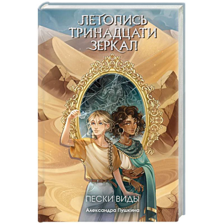 Детская фантастика, фэнтези, книга Пески Виды (#2) купить по низкой цене