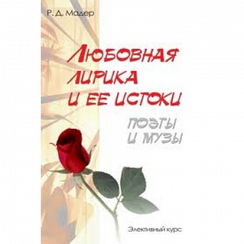 Любовная лирика и ее истоки. Поэты и музы