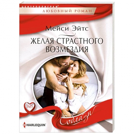 Зарубежный любовный роман, книга Желая страстного возмездия купить по низкой цене