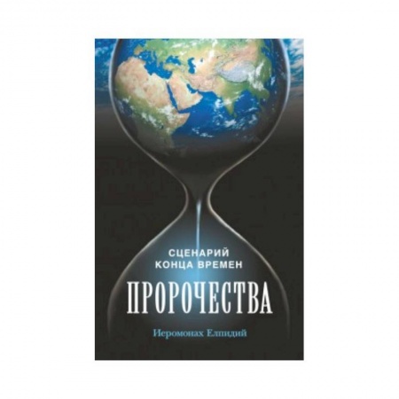 Христианство. Общие представления, книга Пророчества. Сценарий конца времен купить по низкой цене