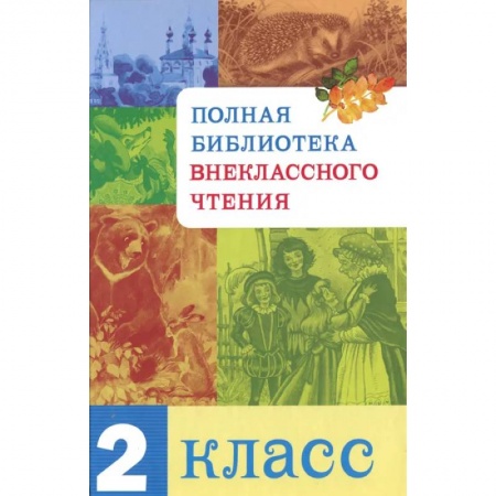 Литература, книга Полная библиотека внекласного чтения.2 класс купить по низкой цене