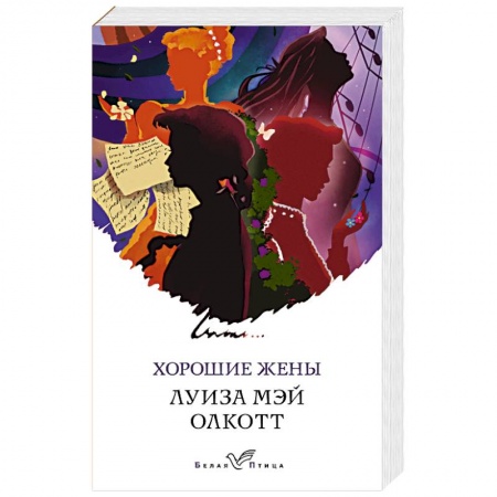 Зарубежная классика, книга Хорошие жены купить по низкой цене