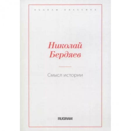Социальная философия, книга Смысл истории купить по низкой цене