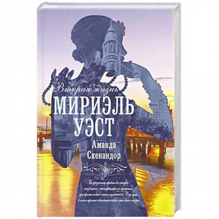 Зарубежная современная проза, книга Вторая жизнь Мириэль Уэст купить по низкой цене