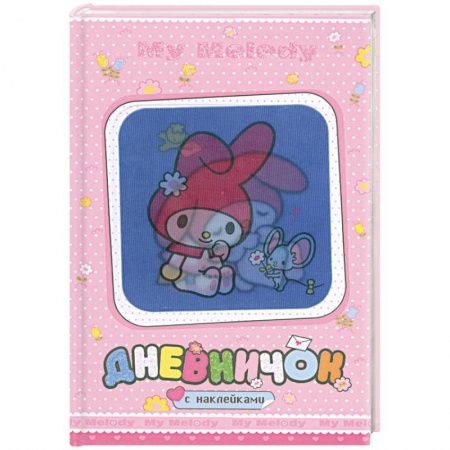 Книги, книга My Melody. Дневничок с наклейками (С мышкой) купить по низкой цене