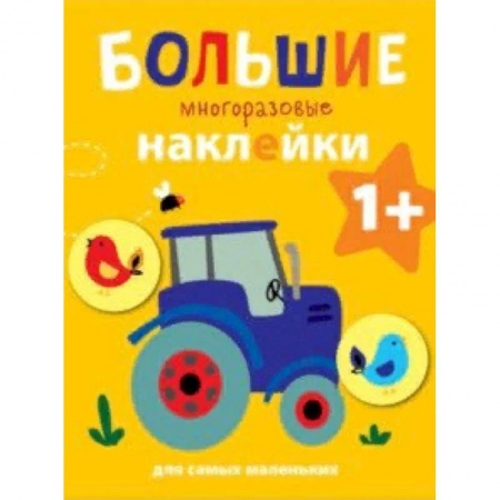 Книжки с наклейками, книга Большие многоразовые наклейки для самых маленьких. Выпуск 8 купить по низкой цене