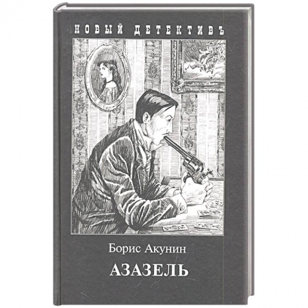 Отечественный мужской детектив, книга Азазель купить по низкой цене