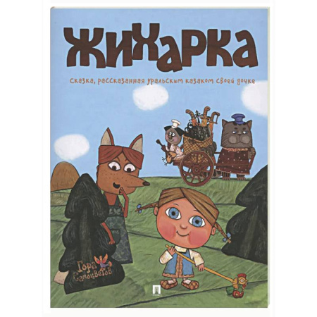 Сказки отечественных писателей, книга Жихарка. Уральская сказка купить по низкой цене