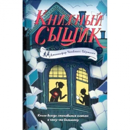 Приключения. Детективы, книга Книжный сыщик купить по низкой цене