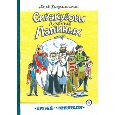 Повести и рассказы о детях, книга Сиракузовы против Лапиных купить по низкой цене