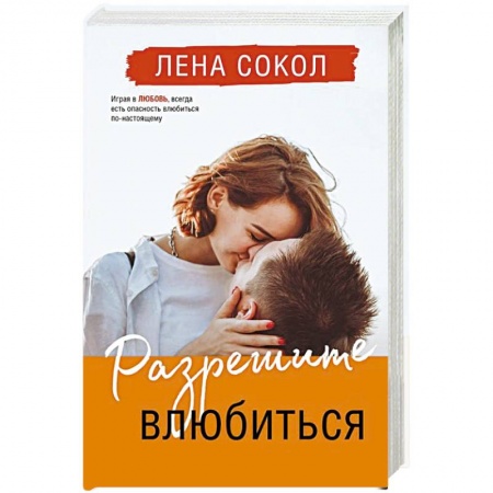 Отечественный любовный роман, книга Разрешите влюбиться купить по низкой цене