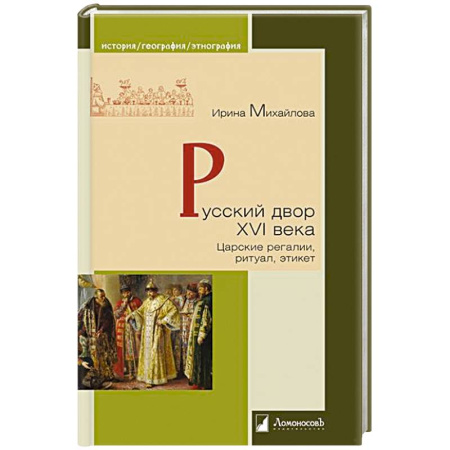 История Древней Руси. Средневековье, книга Русский двор XVI века купить по низкой цене