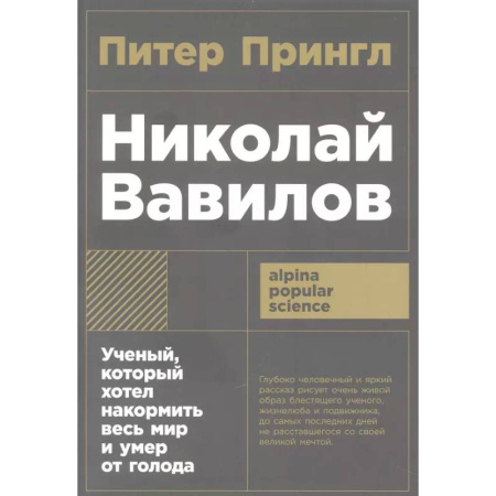 Мемуары, биографии деятелей науки, книга Николай Вавилов.Ученый, который хотел накормить весь мир и умер от голода купить по низкой цене