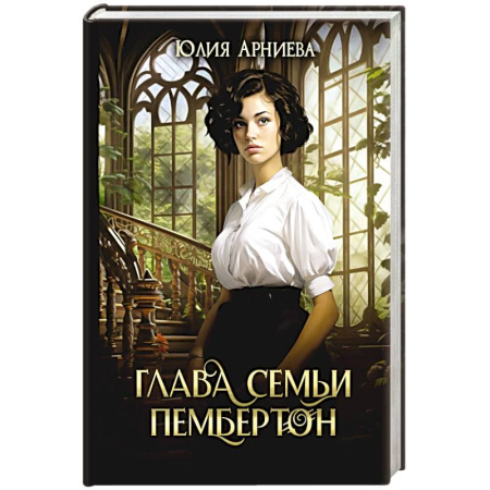 Русское фэнтези, книга Глава семьи Пембертон купить по низкой цене