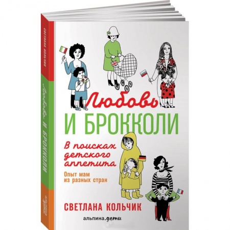 Воспитание и педагогика, книга Любовь и брокколи. В поисках детского аппетита. Опыт мам из разных стран купить по низкой цене