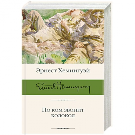 Зарубежная современная проза, книга По ком звонит колокол купить по низкой цене