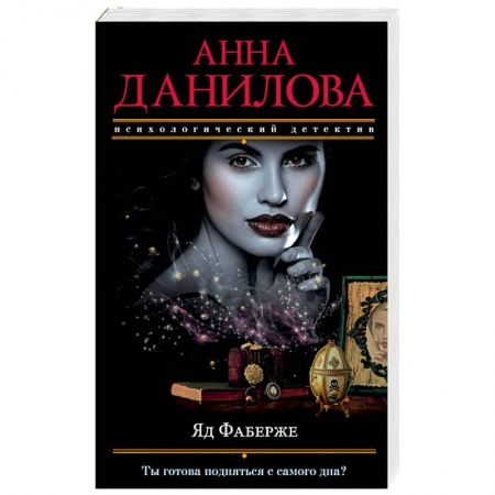 Отечественный женский детектив, книга Яд Фаберже купить по низкой цене
