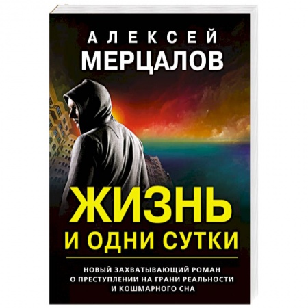 Отечественный мужской детектив, книга Жизнь и одни сутки купить по низкой цене