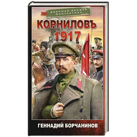 Боевая фантастика, книга Корниловъ. 1917 купить по низкой цене