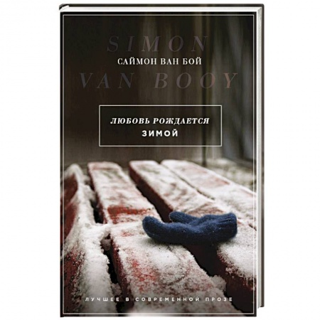 Зарубежный любовный роман, книга Любовь рождается зимой купить по низкой цене