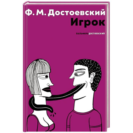 Русская классика, книга Игрок купить по низкой цене