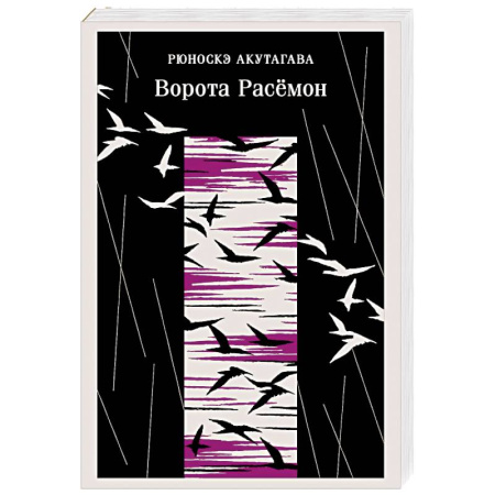 Зарубежная классика, книга Ворота Расемон купить по низкой цене