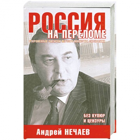 Книги, книга Россия на переломе. Откровенные записки первого министра экономики купить по низкой цене
