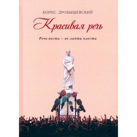 Языкознание. Филология, книга Красивая речь купить по низкой цене