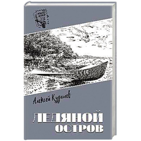 Классика отечественного детектива, книга Ледяной остров купить по низкой цене