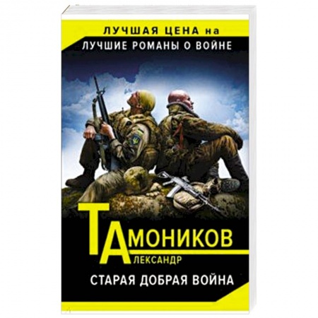 Боевики, военные, книга Старая добрая война купить по низкой цене