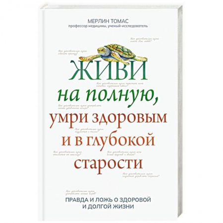 Популярная и нетрадиционная медицина, книга Живи на полную, умри здоровым и в глубокой старости купить по низкой цене