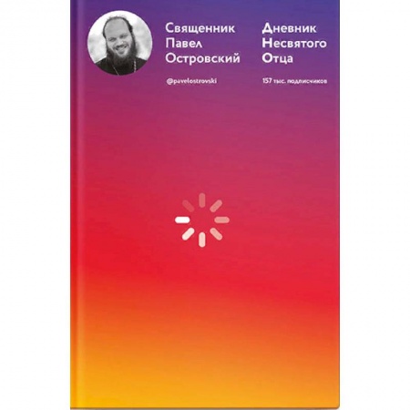 Православие в целом, книга Дневник несвятого отца купить по низкой цене