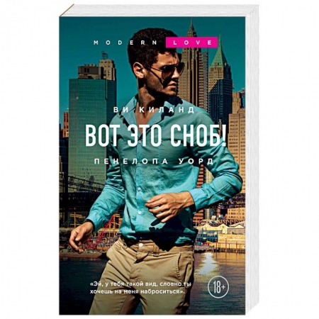 Зарубежный любовный роман, книга Вот это сноб! купить по низкой цене