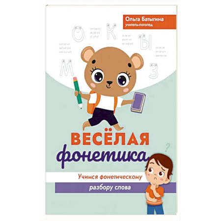 Познавательная литература, книга Веселая фонетика. Учимся фонетическому разбору слова купить по низкой цене