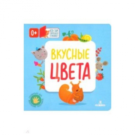 Знакомство с миром, развитие малыша, книга Вкусные цвета купить по низкой цене