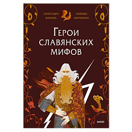 Эпос и фольклор, книга Герои славянских мифов. Боги древности купить по низкой цене