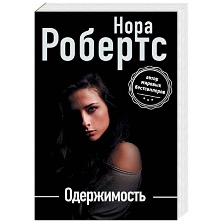 Зарубежный любовный роман, книга Одержимость купить по низкой цене