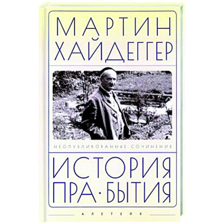 Зарубежные философы, книга История пра-бытия купить по низкой цене