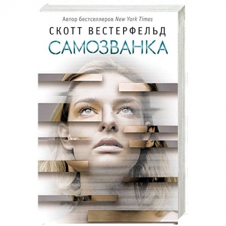 Боевая фантастика, книга Самозванка купить по низкой цене