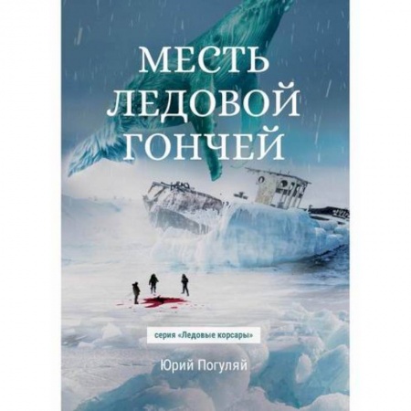 Мистика, ужасы, книга Месть Ледовой Гончей купить по низкой цене