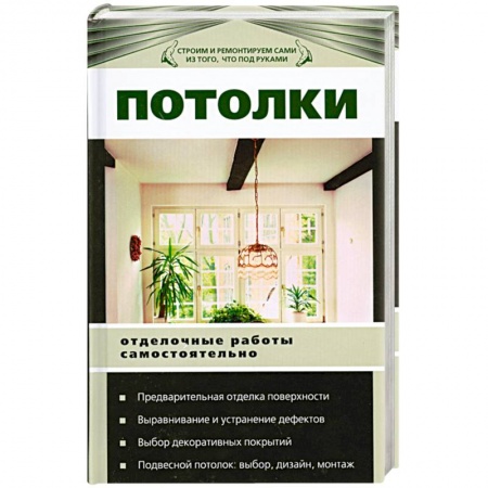 Книги, книга Потолки. Отделочные работы самостоятельно купить по низкой цене