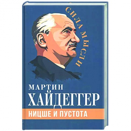 Избранные философские труды и речи, книга Ницше и пустота купить по низкой цене