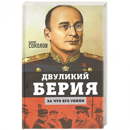 Мемуары, биографии исторических личностей, книга Двуликий Берия. За что его убили купить по низкой цене