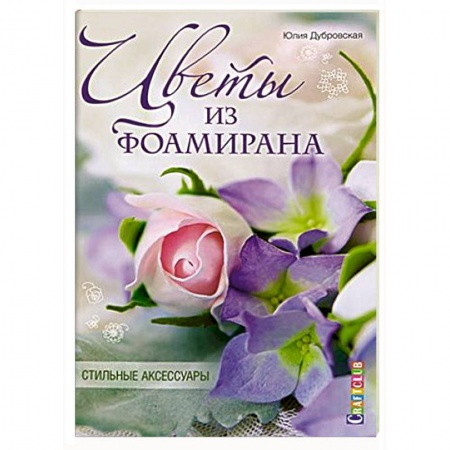 Книги, книга Цветы из фоамирана. Стильные аксессуары купить по низкой цене