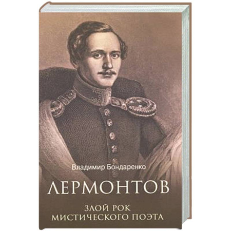 Мемуары, биографии деятелей культуры, искусства, книга Лермонтов. Злой рок мистического поэта купить по низкой цене