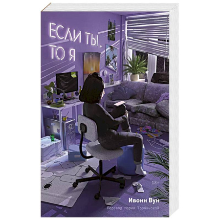 Зарубежный любовный роман, книга Если ты, то я купить по низкой цене