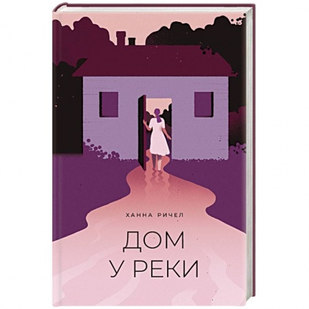 Зарубежная классика, книга Дом у реки купить по низкой цене