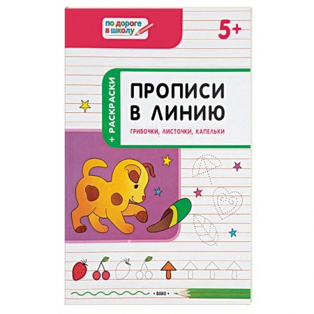 Письмо, мелкая моторика, книга Прописи в линию. Грибочки, листочки, капельки. Тетрадь для занятий с детьми 5-6 лет купить по низкой цене