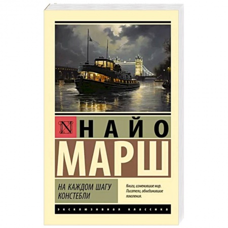 Классика зарубежного детектива, книга На каждом шагу констебли купить по низкой цене