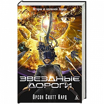 Звезные дороги. Истории из вселенной Эндера